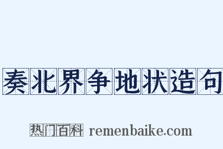奏北界争地状造句是什么意思的图片